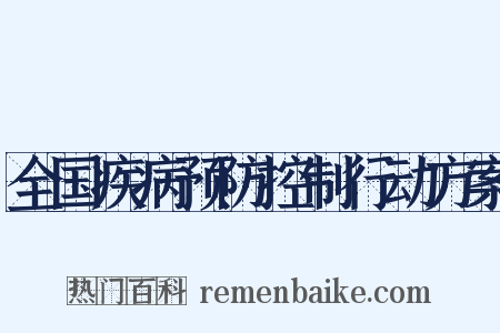 全国疾病预防控制行动方案是什么意思的图片